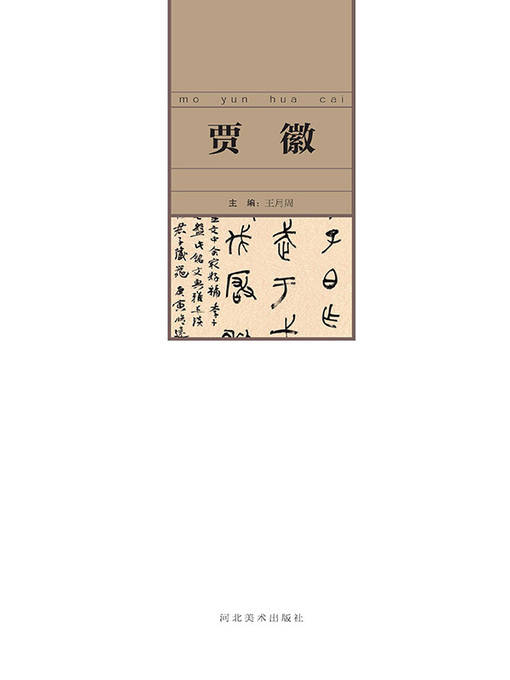 Title details for 当代中国艺术名家.贾徽 by 王月周 - Available